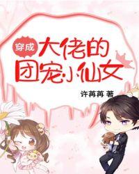 穿成大佬的团宠小仙女txt
