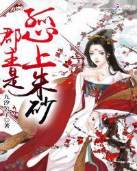 郡主是孤心上朱砂txt电子书