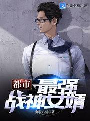 都市最强战神女婿林萧