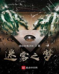 迷雾之梦在旧居