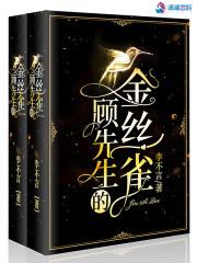 顾先生的金丝雀肉汤