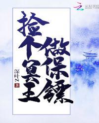 捡个冥王做保镖漫画全集