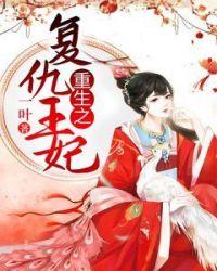 重生复仇王妃免费阅读