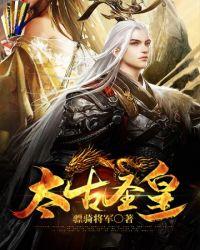 太古圣皇 孤小夜