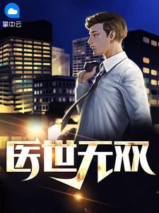 重生一医世无双姬无双