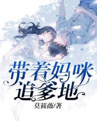 妈咪快跑爹地追来了免费阅读
