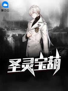 圣灵宝葫免费阅读1083