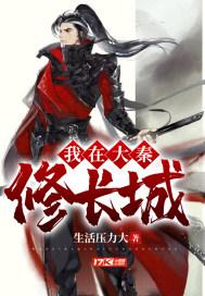 我在大秦修长生