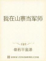 我在山寨当军师笔趣阁