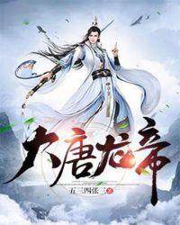 大唐龙帝顶点中文
