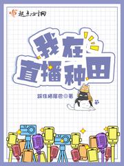直播种田后我火了