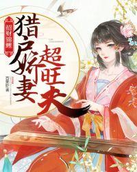 猎户旺夫小农妻