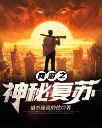 网游之神秘复苏八月