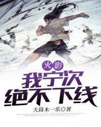 我宁次绝不下线