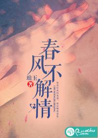 春风不解情痴汉