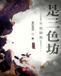 这不是聊斋是三色坊