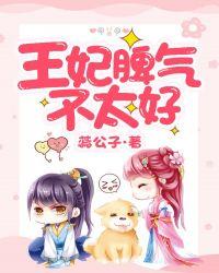 苗奇奇王妃脾气不太好