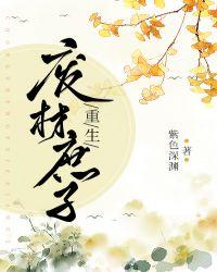 重生废材庶子晋江