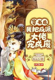 穿书后我把反派弄哭了免费