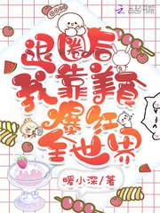 退圈后我靠美食爆红全世界 第84章