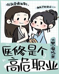 医修是个高危职业全文阅读