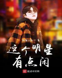 这个明星有点闲TXT奇书网
