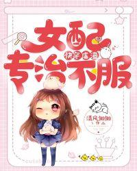 快穿虐渣女配专治不服txt