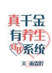 真千金有杀气[古穿今