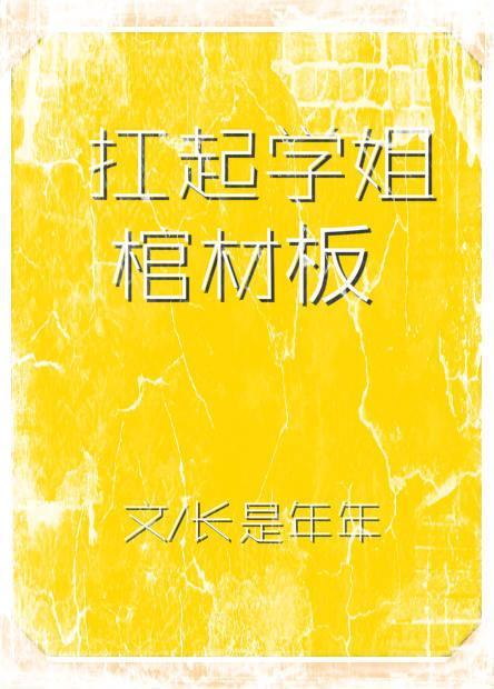 扛起学姐棺材板 最新