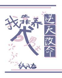 我靠养成男主逆天改命mianfq