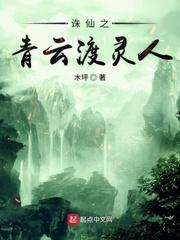 诛仙之青云水月