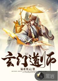 玄门道主