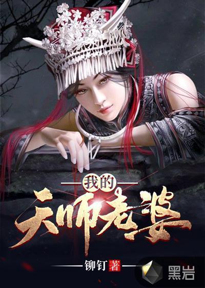 我的天师老婆李小川老婆叫什么