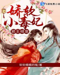 邪王宠小毒妃全文阅读