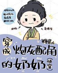穿成炮灰配角的奶奶(快穿)全文阅读