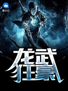 龙武狂帝最新章节列表