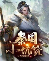 秦国坑杀楚国