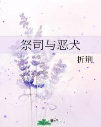 祭司与恶犬折荆txt