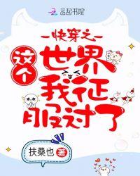 快穿之这个世界我征服过了 扶桑也