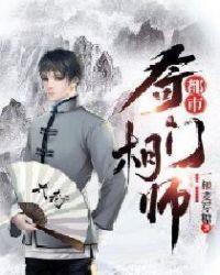 都市奇门相师张凡青山绿水