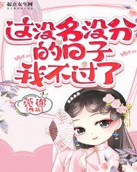 这没名没分的日子我不过了莞迩顶点