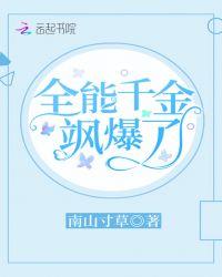 全能千金飒爆了全文免费阅读
