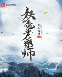 除妖师和妖魔