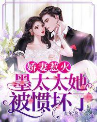 墨太太她被惯坏了男女主结婚