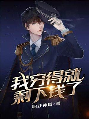 我穷得就剩下钱了陆羽txt