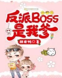反派boss是我爹