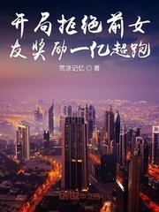 开局拒绝前女友奖励一亿超跑txt