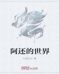 阿u世界