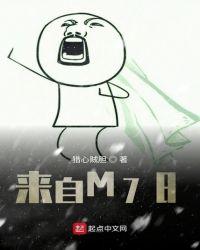 来自m78星云什么意思