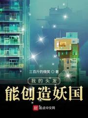 我的头发能创造妖国有女主吗